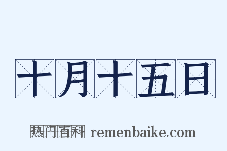 十月十五日是什么意思的图片